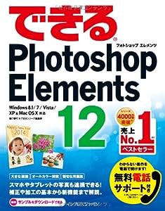 （無料電話サポート付）できるPhotoshop Elements 12 Windows 8.1/7/Vista/XP&Mac OS X対応 (できるシリーズ)(中古品)
