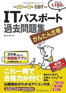 かんたん合格 ITパスポート過去問題集 平成26年度春期 CBT対応 (Tettei Kouryaku JOHO SHORI)(中古品)