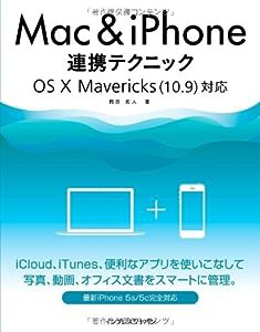 Mac&iPhone連携テクニック OS X Mavericks(10.9)対応(中古品)