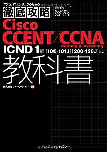 徹底攻略 Cisco CCENT/CCNA Routing & Switching 教科書 ICND1編[100-101J][200-120J]対応 (ITプロ/ITエンジニアのための徹底攻 
