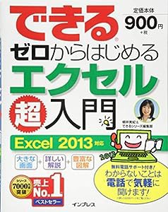 （無料電話サポート付）できる ゼロからはじめるエクセル超入門 Excel 2013対応 (できるシリーズ)(中古品)