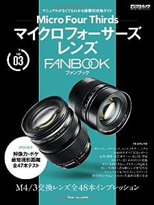 マイクロフォーサーズレンズ FANBOOK (インプレスムック デジタルカメラマガジンFANBOOKシリーズ NO.)(中古品)