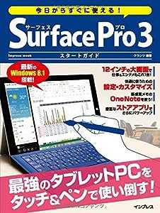 今日からすぐに使える! Surface Pro 3 スタートガイド (インプレスムック)(中古品)