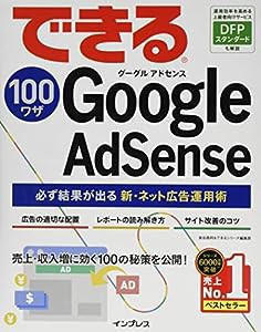 できる100ワザ Google AdSense 必ず結果が出る新・ネット広告運用術(中古品)