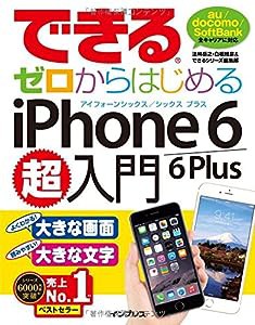 できるゼロからはじめるiPhone 6/6 Plus超入門 (できるゼロからはじめるシリーズ)(中古品)