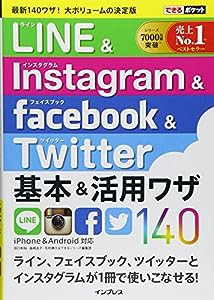 できるポケット LINE&Instagram&Facebook&Twitter 基本&活用ワザ140(中古品)