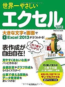 世界一やさしいエクセル2013 (世界一やさしいシリーズ)(中古品)