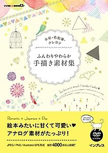 水彩・色鉛筆・クレヨン ふんわりやわらか手描き素材集 (デジタル素材BOOK)(中古品)