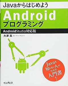 JavaからはじめようAndroidプログラミング—Android Studio対応版(中古品)