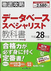 徹底攻略 データベーススペシャリスト教科書 平成28年度(中古品)