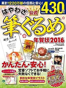 はやわざ筆ぐるめ年賀状 2016 (インプレスムック)(中古品)