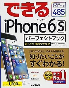 できる iPhone 6s パーフェクトブック 困った! &便利ワザ大全 iPhone 6s/6s Plus 対応 (できるパーフェクトブック困った!&便利ワ