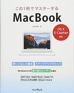 この1冊でマスターする MacBook -OS X El Capitan 対応-(中古品)