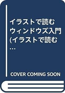 イラストで読む ウィンドウズ入門 (イラストで読むシリーズ)(中古品)