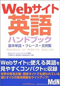 Webサイト英語ハンドブック―基本単語・フレーズ・文例集(中古品)