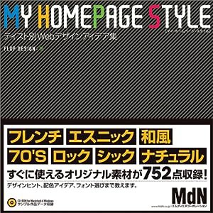 マイ・ホームページ・スタイル テイスト別Webデザインアイデア集 (MdN books)(中古品)