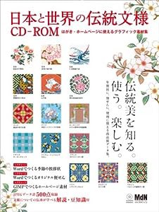 日本と世界の伝統文様CD-ROM はがき・ホームページに使えるグラフィック素材集 (インプレスムック)(中古品)
