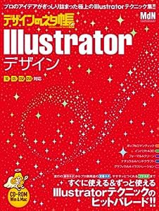 デザインのネタ帳 Illustratorデザイン (インプレスムック エムディエヌ・ムック)(中古品)
