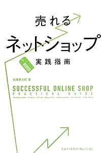 売れるネットショップ実践指南(中古品)