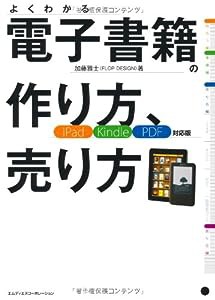 電子書籍の作り方、売り方　iPad/Kindle/PDF対応版(中古品)