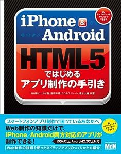iPhone & Android　HTML5ではじめるアプリ制作の手引き(中古品)
