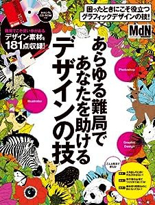 あらゆる難局であなたを助けるデザインの技 (インプレスムック エムディエヌ・ムック)(中古品)