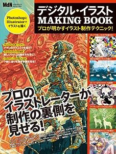 デジタル・イラスト MAKING BOOK プロが明かすイラスト制作テクニック！ (インプレスムック エムディエヌ・ムック)(中古品)