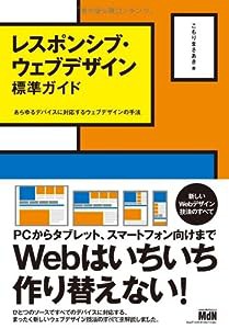 レスポンシブ・ウェブデザイン標準ガイド あらゆるデバイスに対応するウェブデザインの手法(中古品)