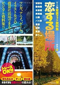 シーン別 背景フォト資料集 恋する場所—遊園地・動物園・水族館・美術館・公園・バス停・車窓・湖畔・高原・祭り etc.— (MdN b