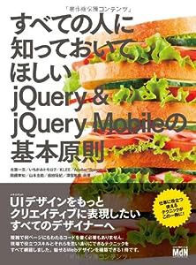 すべての人に知っておいてほしい jQuery & jQuery Mobileの基本原則(中古品)