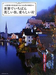 世界でいちばん美しい街、愛らしい村 世界の写真家たちによる美の風景(中古品)