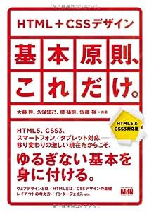 HTML+CSSデザイン|基本原則、これだけ。【HTML5 & CSS3対応版】(中古品)