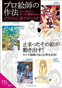 プロ絵師の作法 キャラクター・ポーズ・構図で魅せるイラスト上達テクニック(中古品)