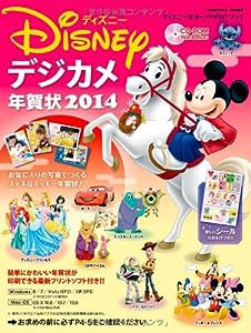 ディズニー・デジカメ年賀状 2014 —自分だけの写真入りディズニー年賀状が作れる! ミッキー&フレンズ、ディズニープリンセス、 