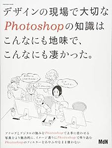 デザインの現場で大切なPhotoshopの知識はこんなにも地味で、こんなにも凄かった。 (インプレスムック)(中古品)