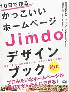 10日で作るかっこいいホームページ Jimdo(ジンドゥー)デザインブック(中古品)