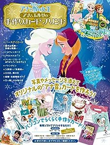 アナと雪の女王　アナとエルサの手作りカードプリント〈自分だけのバースデイ＆メッセージカードを作ろう！ 新作短編映画「エル 