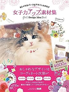 女子力アップ素材集　おしゃれなパーツ＆デザインカタログ(中古品)