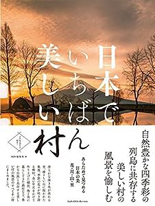 日本でいちばん美しい村 あらためて見つめる日本の美 花・川・山・里(中古品)