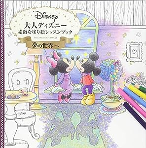 大人ディズニー 夢の世界へ 素敵な塗り絵レッスンブック(中古品)