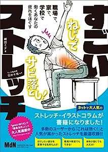 職場で、家で、学校で、働くあなたの疲れをほぐす すごいストレッチ(中古品)