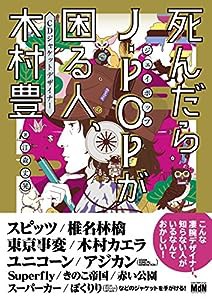 死んだらJ-POPが困る人、 CDジャケットデザイナー 木村 豊(中古品)