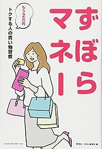 ずぼらマネー もう2万円トクする人の買い物習慣(中古品)