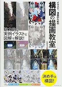 イラスト、漫画のための構図の描画教室(中古品)