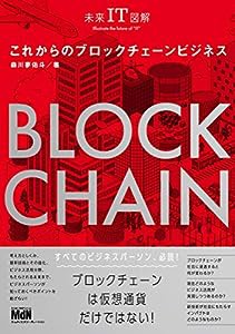 未来IT図解 これからのブロックチェーンビジネス(中古品)