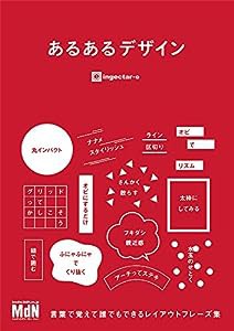 あるあるデザイン〈言葉で覚えて誰でもできるレイアウトフレーズ集〉(中古品)