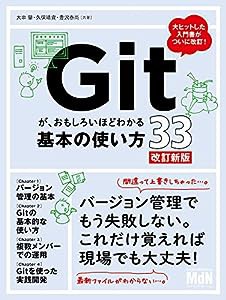 Gitが、おもしろいほどわかる基本の使い方33 改訂新版〈バージョン管理、GUI、Sourcetree、Bitbucket〉(中古品)