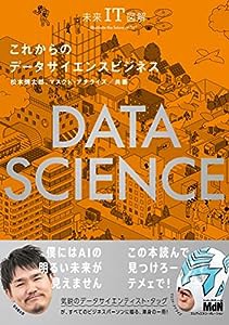 未来IT図解 これからのデータサイエンスビジネス(中古品)