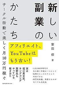 アフィリエイト、YouTubeはもう古い! サークル活動で楽しく月10万円稼ぐ 新しい副業のかたち(中古品)