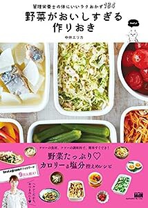 野菜がおいしすぎる作りおき 管理栄養士の体にいいラクおかず184(中古品)